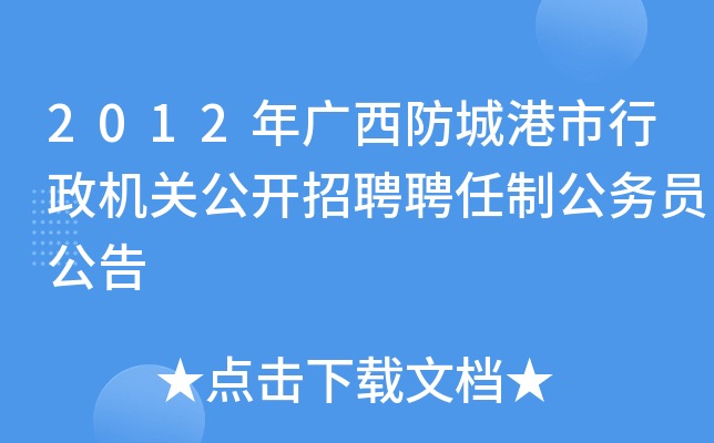 2012年广西防城港市行政机关公开招聘聘任制公务员公告