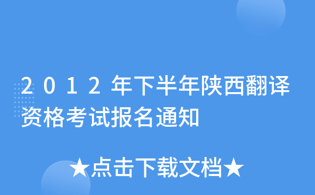 2012年下半年陕西翻译资格考试报名通知