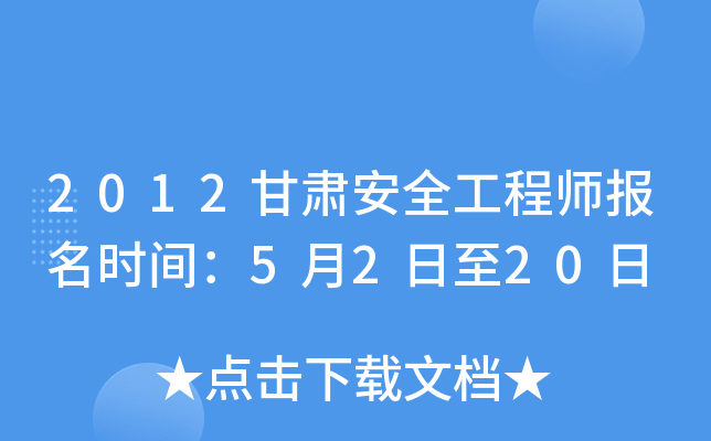 2012甘肃安全工程师报名时间：5月2日至20日