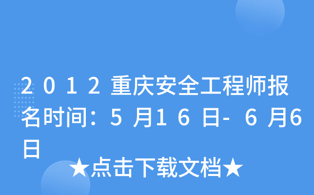 2012重庆安全工程师报名时间：5月16日-6月6日