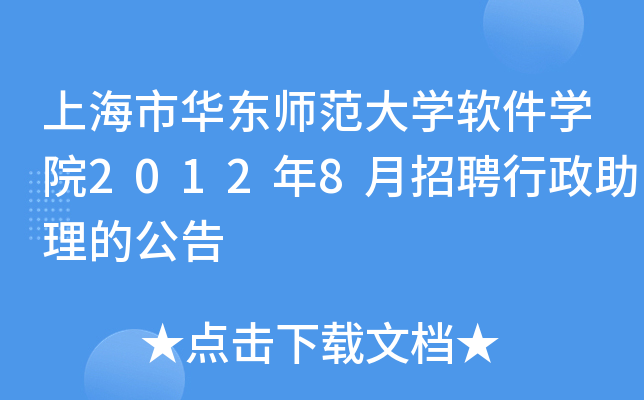 上海市华东师范大开云kaiyun(中国)软件开云kaiyun(中国)院2012年8月招聘行政助理的公告