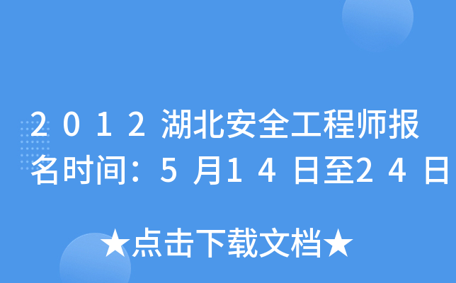 2012湖北安全工程师报名时间：5月14日至24日