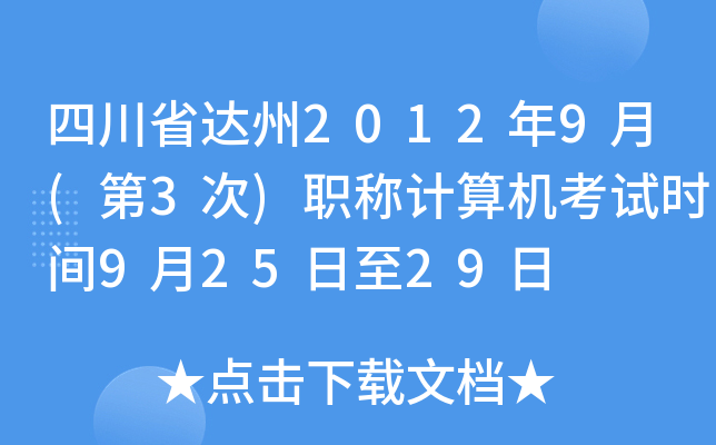 四川省达州2012年9月(第3次)职称计算机考试时间9月25日至29日