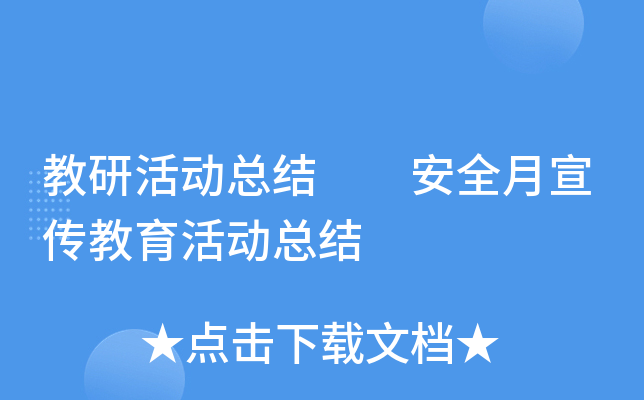 教研活动总结  安全月宣传教育活动总结