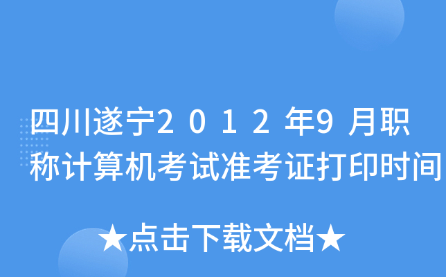 Ĵ쌎20129QӋ(j)C(j)ԇ(zhn)Cӡr(sh)g