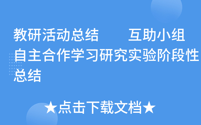 教研活动总结  互助小组自主合作开云kaiyun(中国)习研究实验阶段性总结