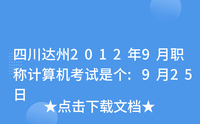 四川达州2012年9月职称计算机考试是个:9月25日