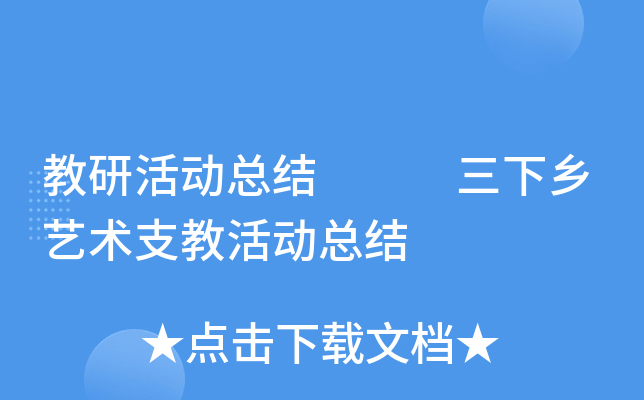 教研活动总结   三下乡艺术支教活动总结