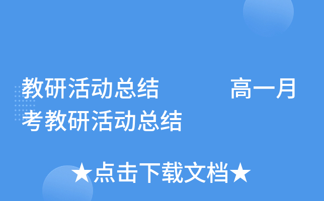 教研活动总结   高一月考教研活动总结