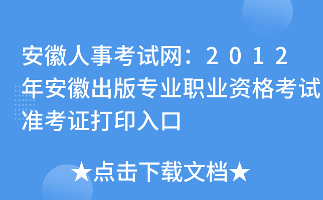 安徽人事考试网：2012年安徽出版专业职业资格考试准考证打印入口