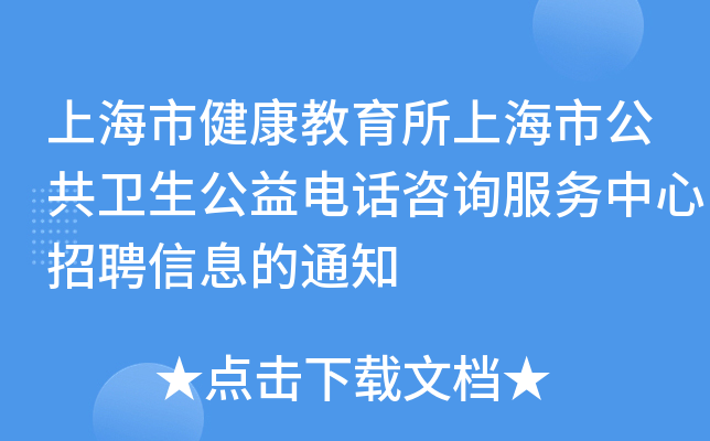 上海市健康教育所上海市公共卫生公益电话咨询服务中心招聘信息的通知