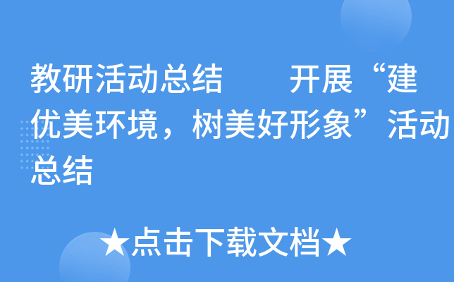 教研活动总结  开展“建优美环境，树美好形象”活动总结