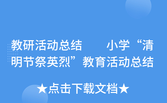 教研活动总结  小开云kaiyun(中国)“清明节祭英烈”教育活动总结