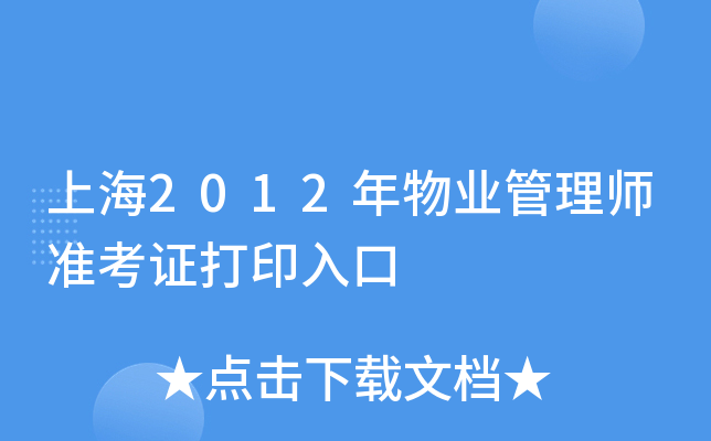 上海2012年物业管理师准考证打印入口