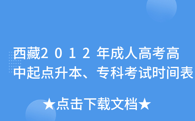 西藏2012年成人高考高中起点升本、专科考试时间表