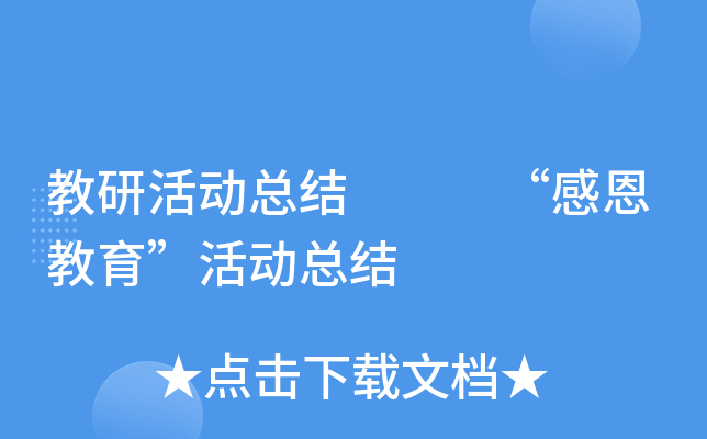 教研活动总结   “感恩教育”活动总结