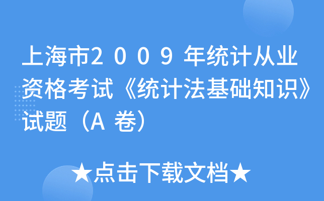Ϻ2009y(tng)Ӌ(j)ĘI(y)Yԇy(tng)Ӌ(j)A(ch)֪R(sh)ԇ}A