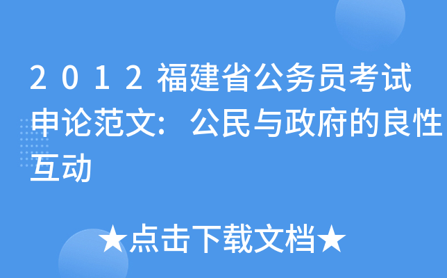 2012福建省公务员考试申论范文:公民与政府的良性互动