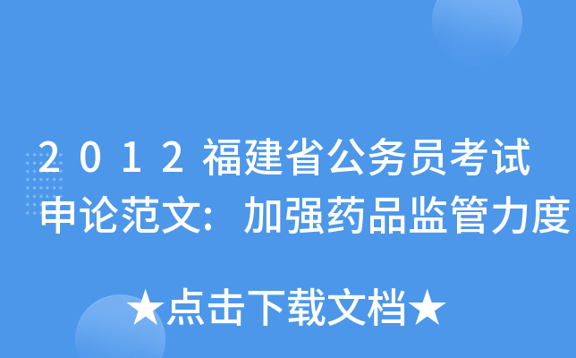 2012福建省公务员考试申论范文:加强药品监管力度