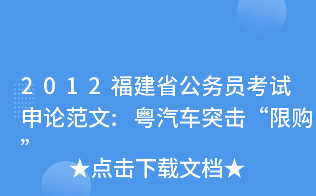 2012福建省公务员考试申论范文:粤汽车突击“限购”