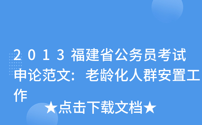 2013福建省公务员考试申论范文:老龄化人群安置工作