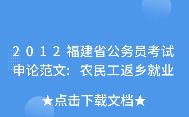 2012福建省公务员考试申论范文:农民工返乡就业