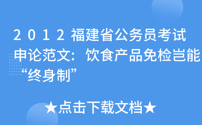 2012福建省公务员考试申论范文:饮食产品免检岂能“终身制”