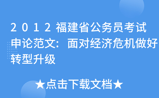 2012福建省公务员考试申论范文:面对经济危机做好转型升级