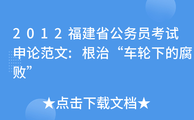 2012福建省公务员考试申论范文:根治“车轮下的腐败”