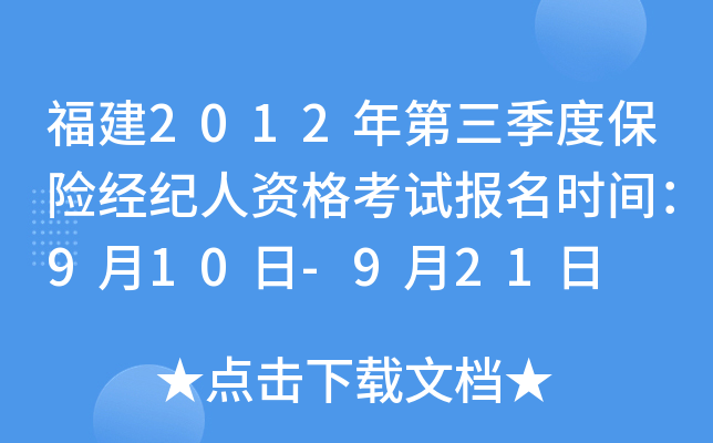 福建2012年第三季度保险经纪人资格考试报名时间：9月10日-9月21日