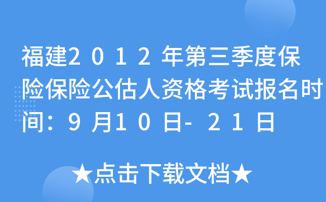福建2012年第三季度保险保险公估人资格考试报名时间：9月10日-21日