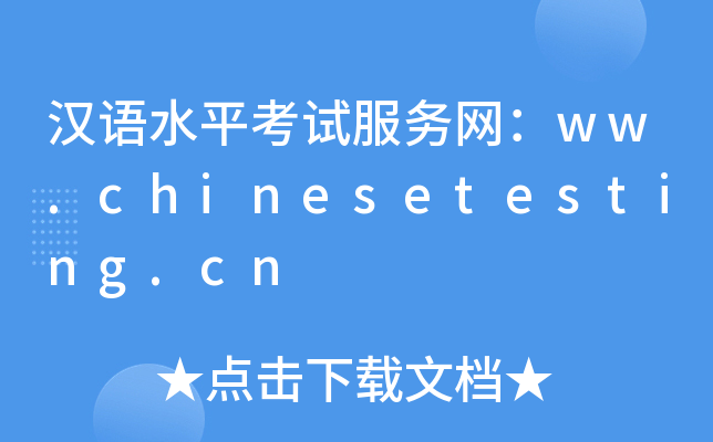 汉语水平考试服务网：ww.chinesetesting.cn
