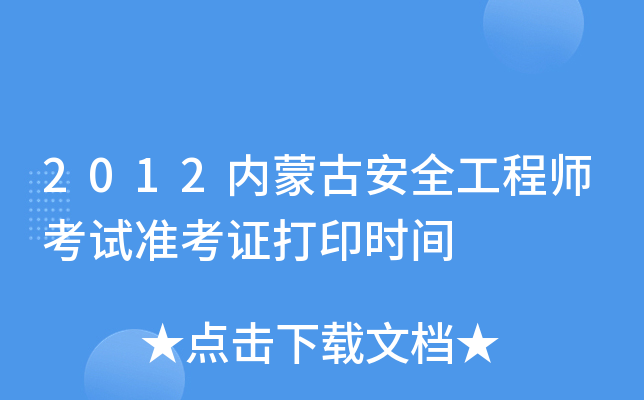 2012内蒙古安全工程师考试准考证打印时间