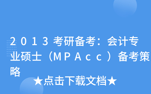 2013考研备考：会计专业硕士（MPAcc）备考策略