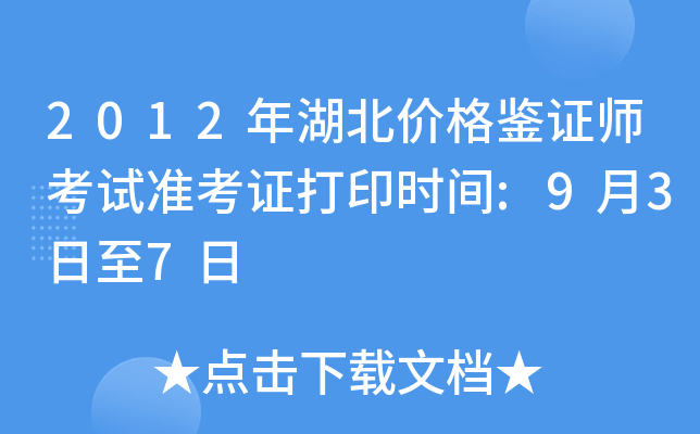 2012年湖北价格鉴证师考试准考证打印时间:9月3日至7日