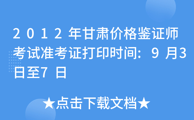 2012年甘肃价格鉴证师考试准考证打印时间:9月3日至7日