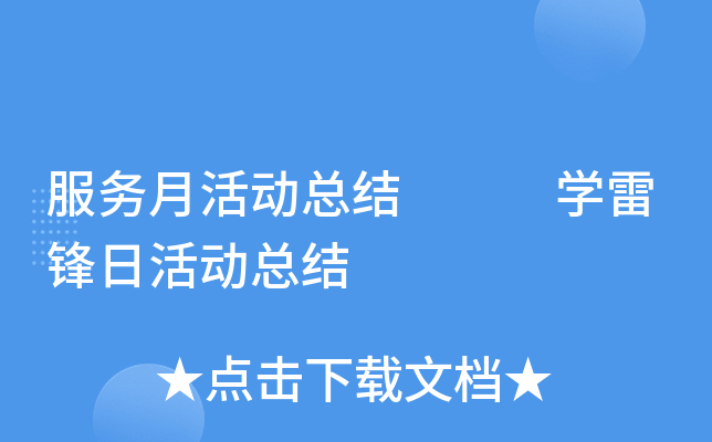 服务月活动总结   开云kaiyun(中国)雷锋日活动总结