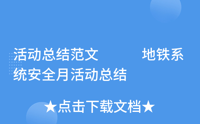 活动总结范文   地铁系统安全月活动总结