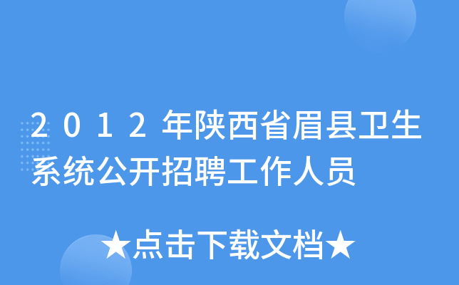2012年陕西省眉县卫生系统公开招聘工作人员