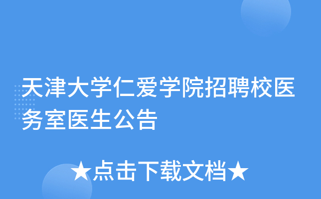 天津大學仁愛學院招聘校醫務室醫生公告