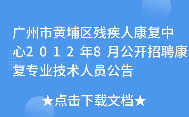广州市黄埔区残疾人康复中心2012年8月公开招聘康复专业技术人员公告