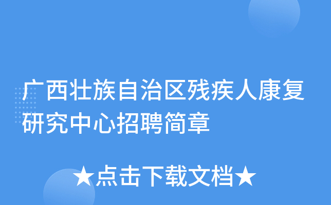 广西壮族自治区残疾人康复研究中心招聘简章