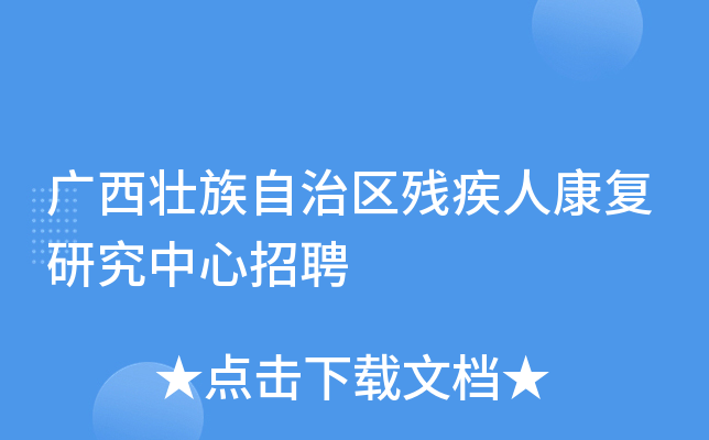 广西壮族自治区残疾人康复研究中心招聘