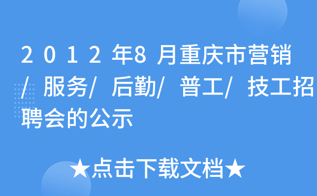 2012年8月重庆市营销/服务/后勤/普工/技工招聘会的公示