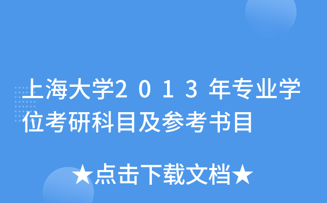 �Ϻ���ѧ2013��רҵѧλ���п�Ŀ���ο���Ŀ