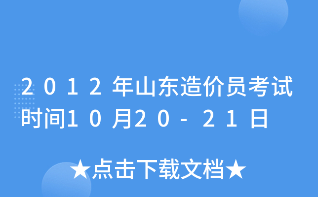 2012年山东造价员考试时间10月20-21日
