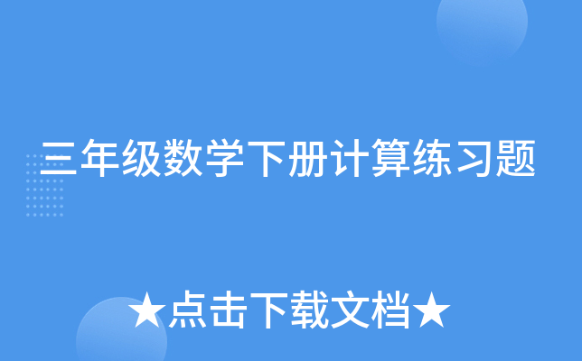 三年级数开云kaiyun(中国)下册计算练习题