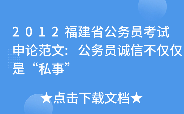 2012福建省公务员考试申论范文:公务员诚信不仅仅是“私事”