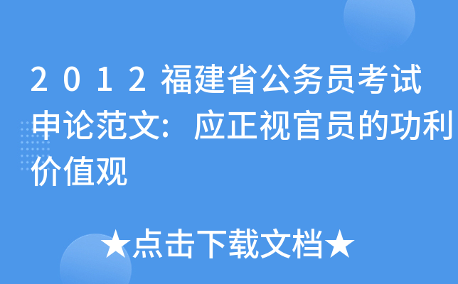 2012福建省公务员考试申论范文:应正视官员的功利价值观