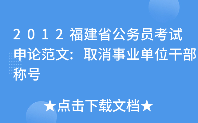 2012福建省公务员考试申论范文:取消事业单位干部称号